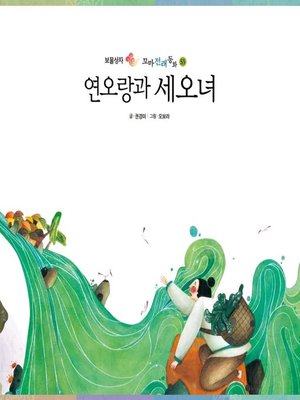 cover image of 연오랑과 세오녀